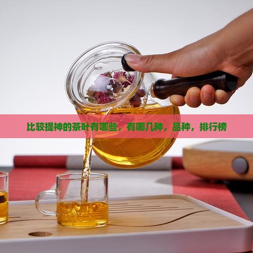 比较提神的茶叶