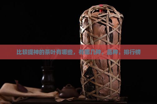 比较提神的茶叶