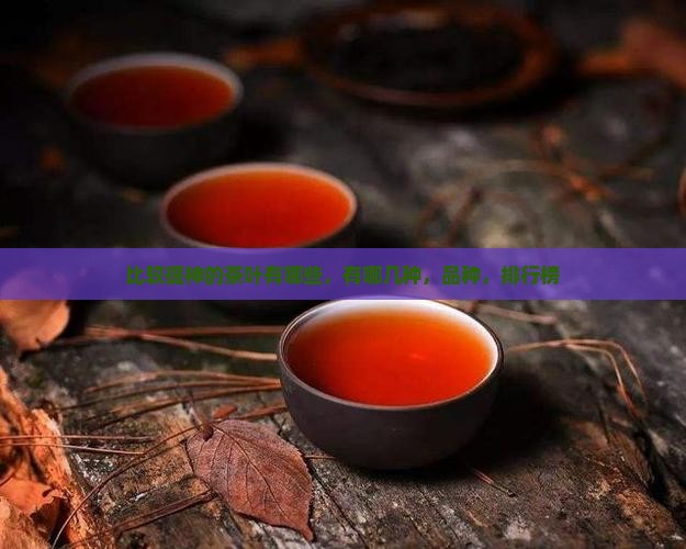 比较提神的茶叶
