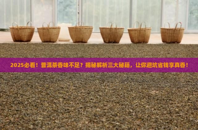 普洱茶香味不足的原因有哪些