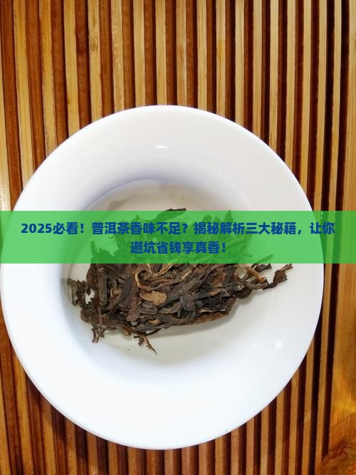 普洱茶香味不足的原因有哪些