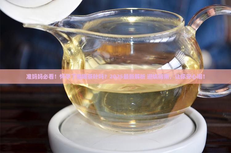 怀孕了能喝茶叶吗