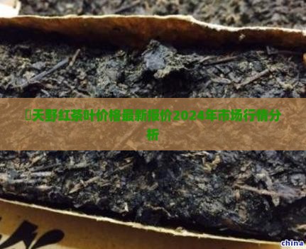氿天野红茶叶价格