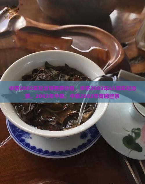 中茶2003年纪念饼熟茶价格