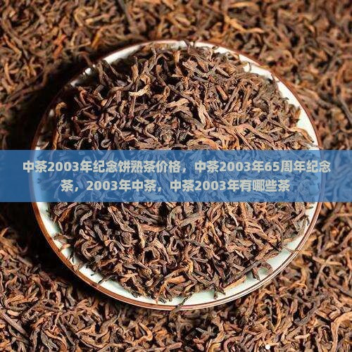 中茶2003年纪念饼熟茶价格