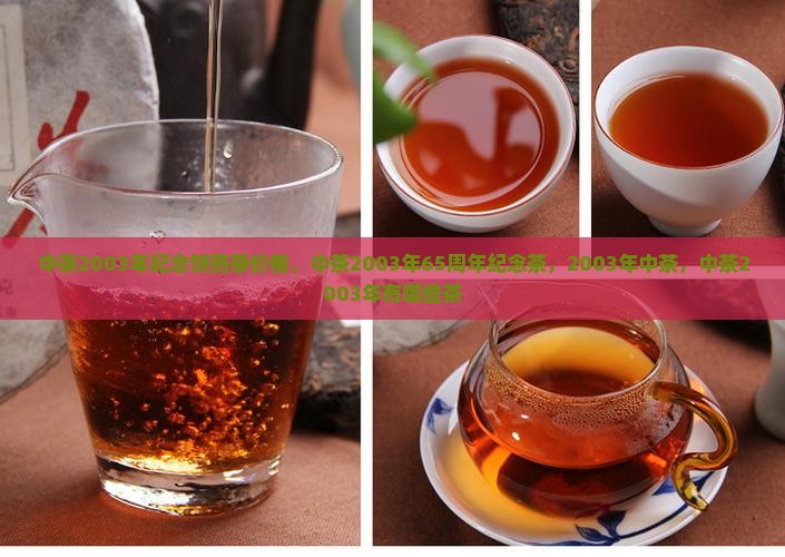 中茶2003年纪念饼熟茶价格