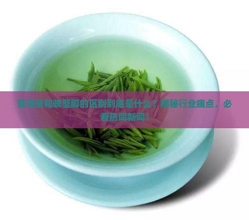 普洱茶和螃蟹脚的区别