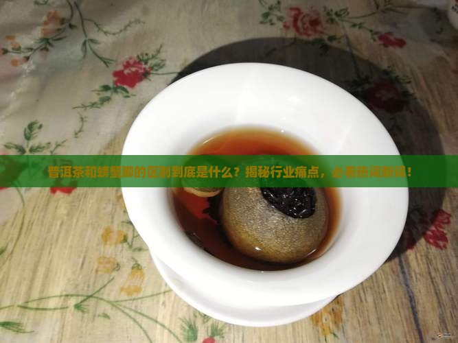 普洱茶和螃蟹脚的区别
