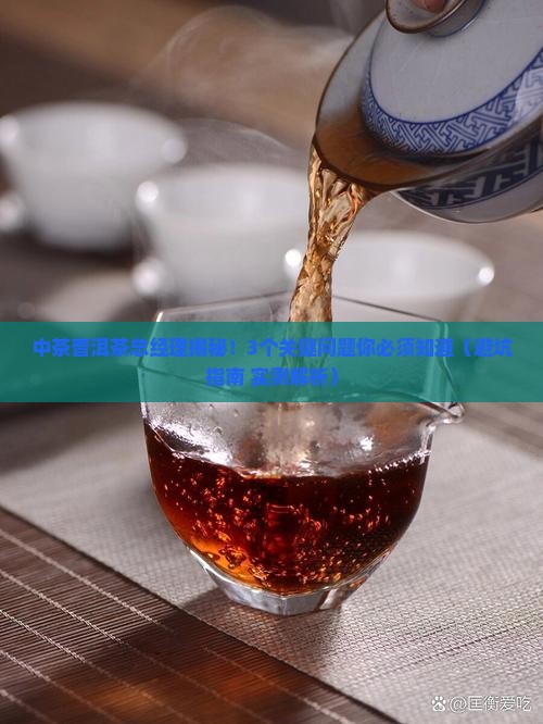 中茶普洱茶总经理