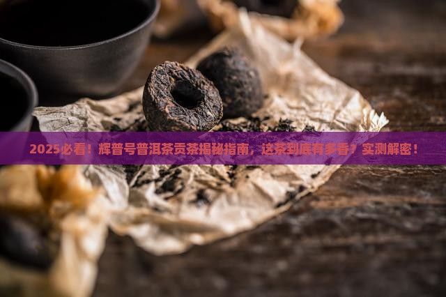 辉普号普洱茶贡茶