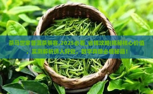 茶马世家普洱茶茶客