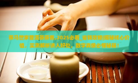茶马世家普洱茶茶客