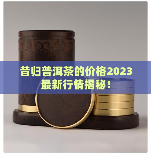 昔归普洱茶的价格