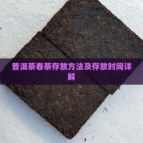 普洱茶春茶存放