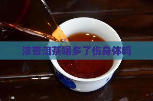 浓普洱茶喝多了伤身体吗