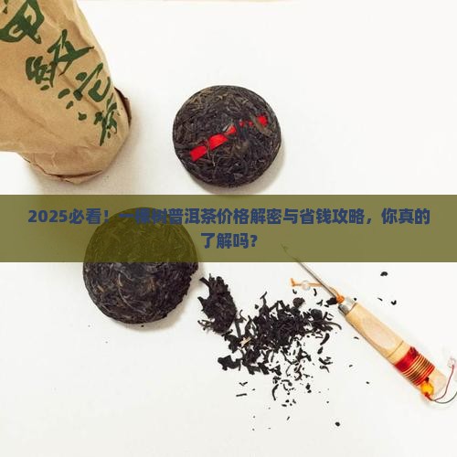 一棵树普洱茶多少钱