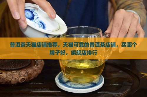 普洱茶天猫店铺推荐