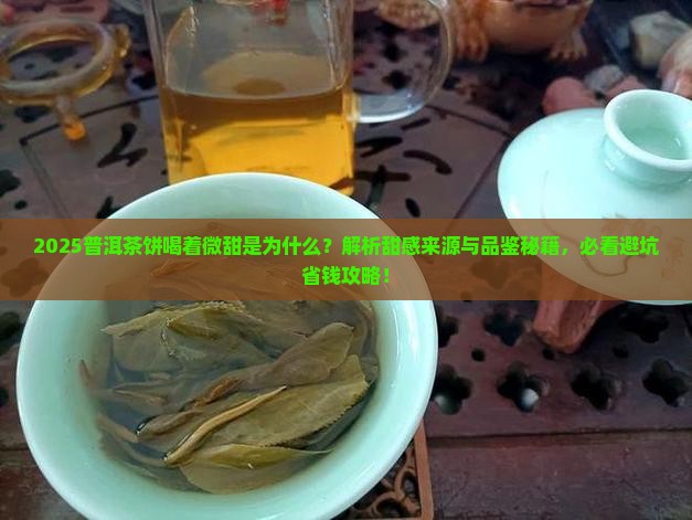 普洱茶饼喝着微甜