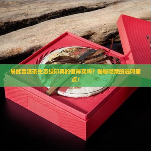 易武普洱茶生态绿印