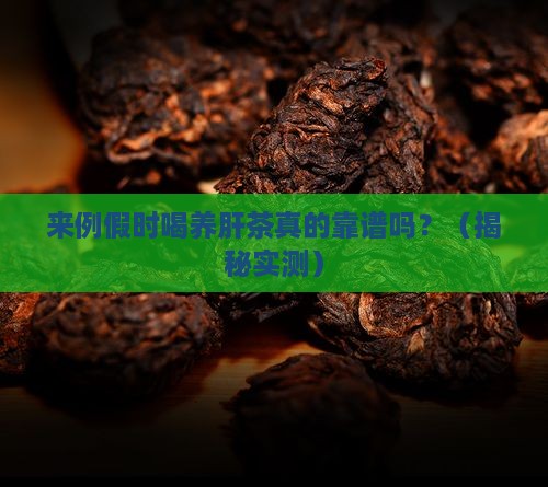 来例假时可以喝养肝茶吗