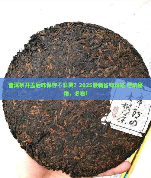 普洱茶打开以后如何保存
