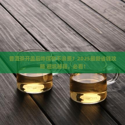 普洱茶打开以后如何保存