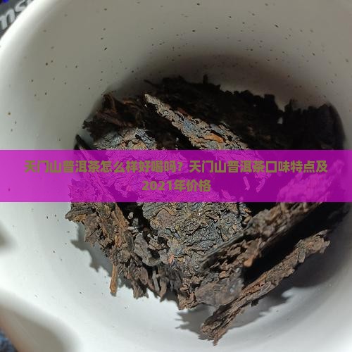 天门山普洱茶怎么样