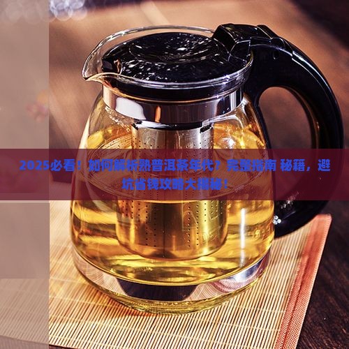 如何区分熟普洱茶的年代