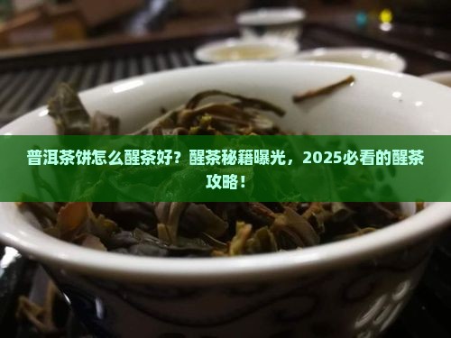 普洱茶饼怎么醒茶好