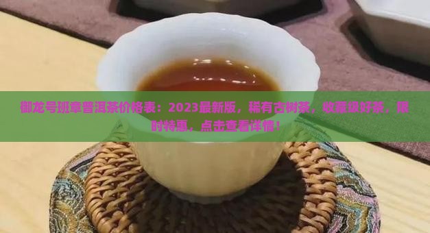 御龙号班章普洱茶价格表
