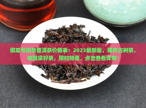 御龙号班章普洱茶价格表