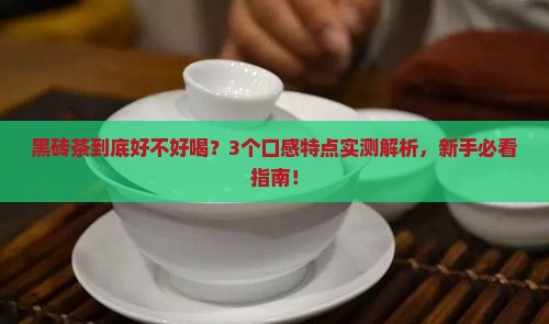 黑砖茶的口感特点