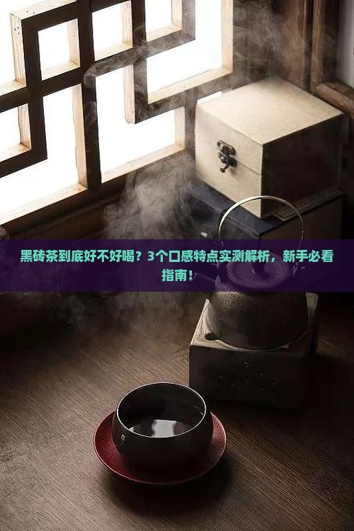黑砖茶的口感特点