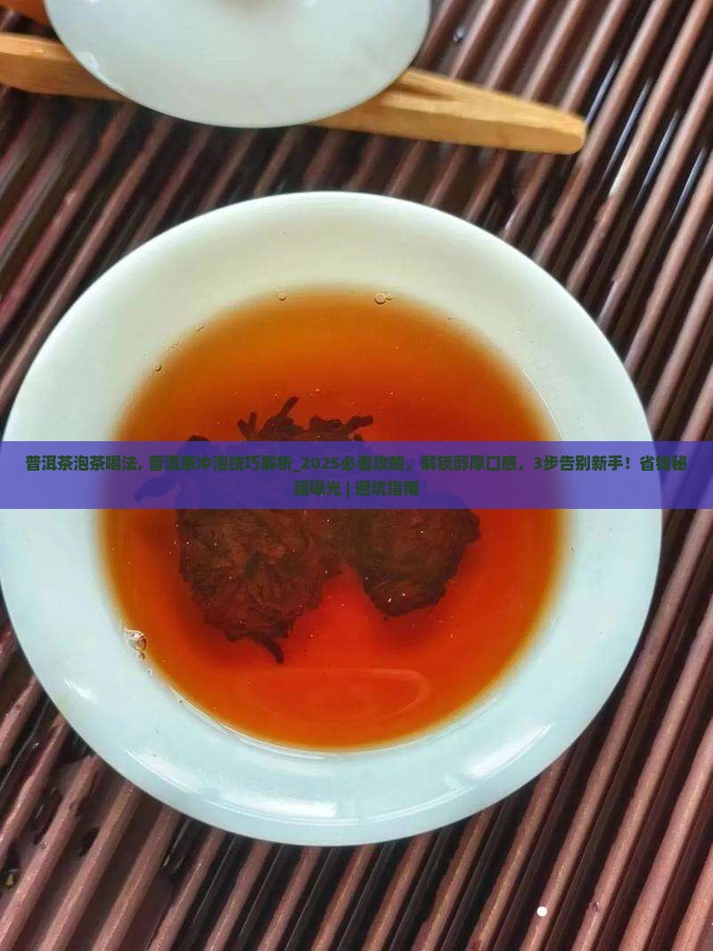 普洱茶泡茶喝法