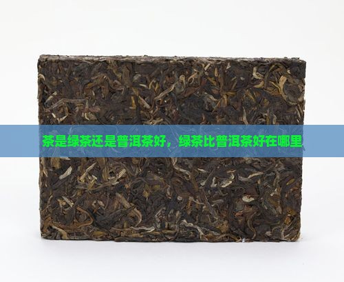 茶是绿茶还是普洱茶好