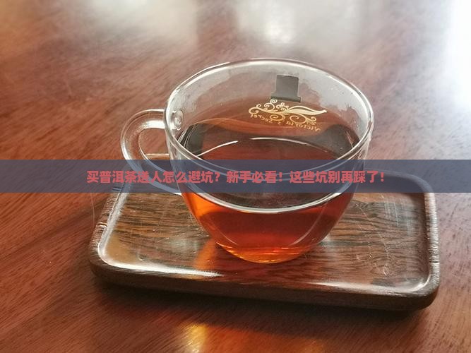 买普洱茶送人怎么避坑