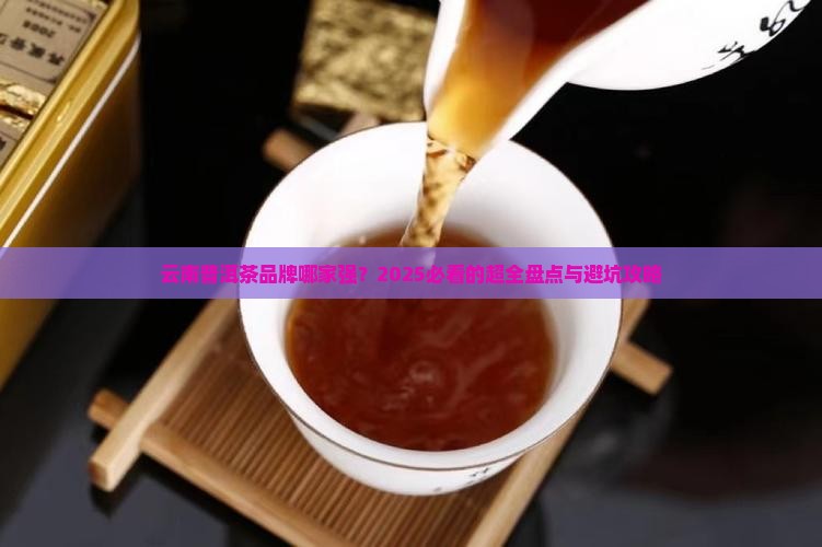 云南有名的普洱茶品牌有哪些