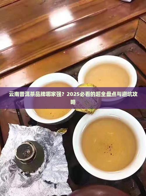 云南有名的普洱茶品牌有哪些