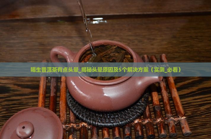 喝生普洱茶有点头晕