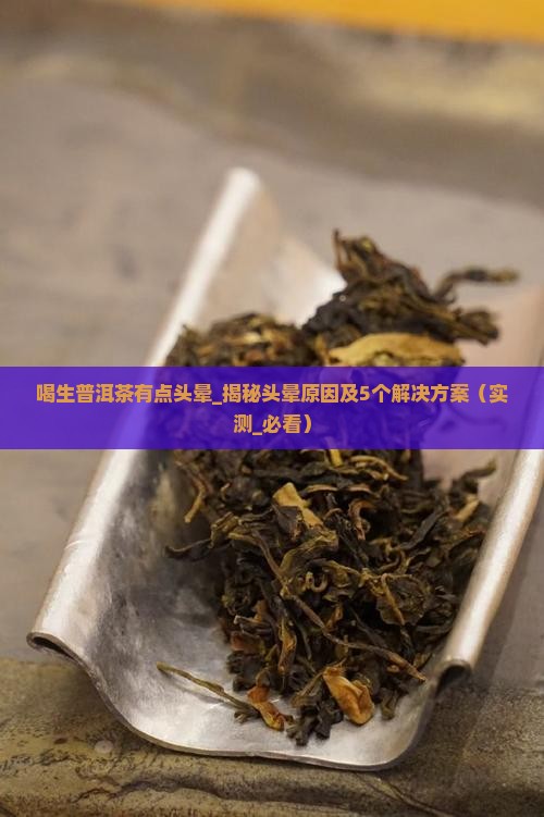 喝生普洱茶有点头晕