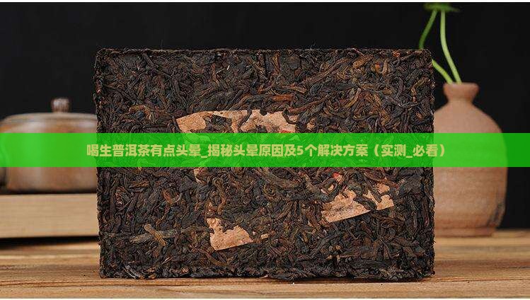 喝生普洱茶有点头晕