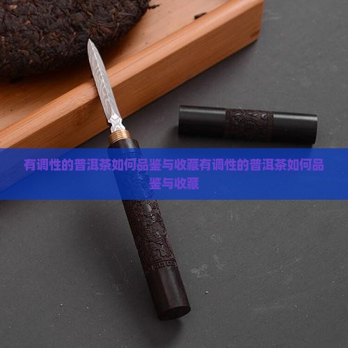 有调性的普洱茶