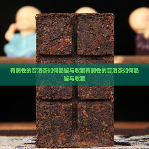 有调性的普洱茶