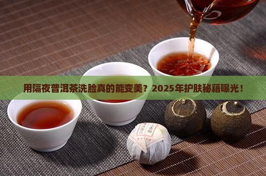 用隔夜的普洱茶洗脸