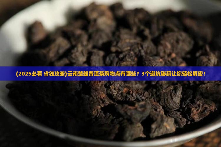 云南楚雄普洱茶购物点