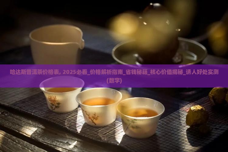 哈达斯普洱茶价格表
