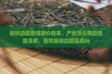 版纳勐腊普洱茶