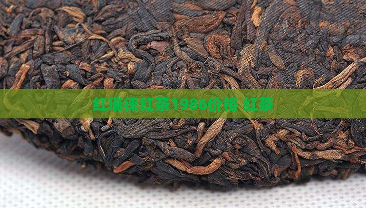红瑞徕红茶1986价格