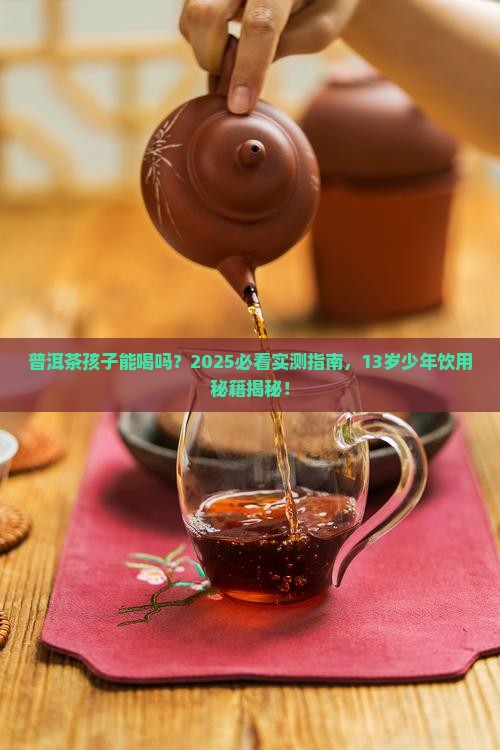 普洱茶13岁孩子能喝吗