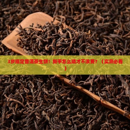 普洱茶生饼的撬法